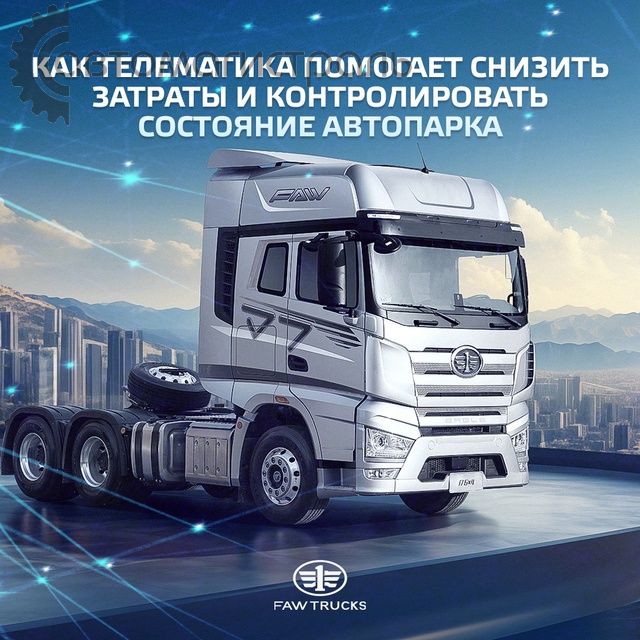 FAW телематика