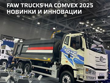 FAW TRUCKS на COMvex 2025.
