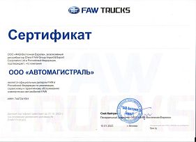 Сертификат Автомагистраль FAW