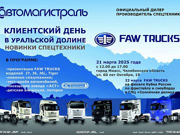Клиентский день FAW TRUCKS в Уральской долине. 