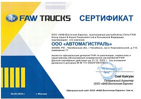 Сертификат Автомагистраль FAW